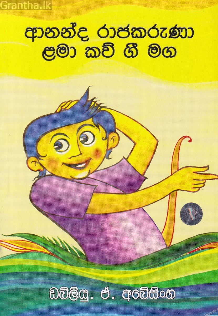ආනන්ද රාජකරුණා ළමා කව් ගී මග