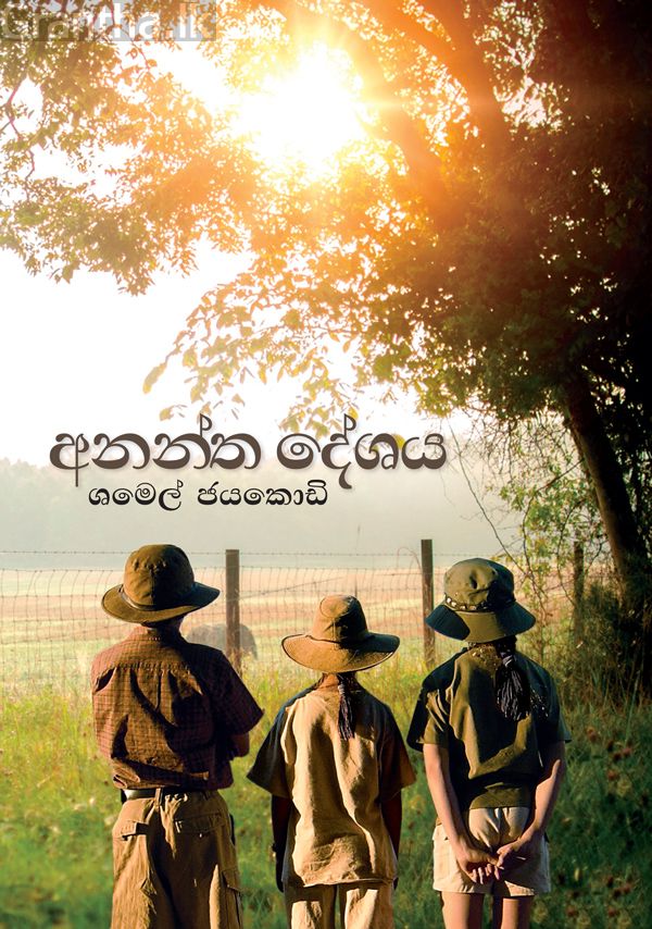 අනන්ත දේශය