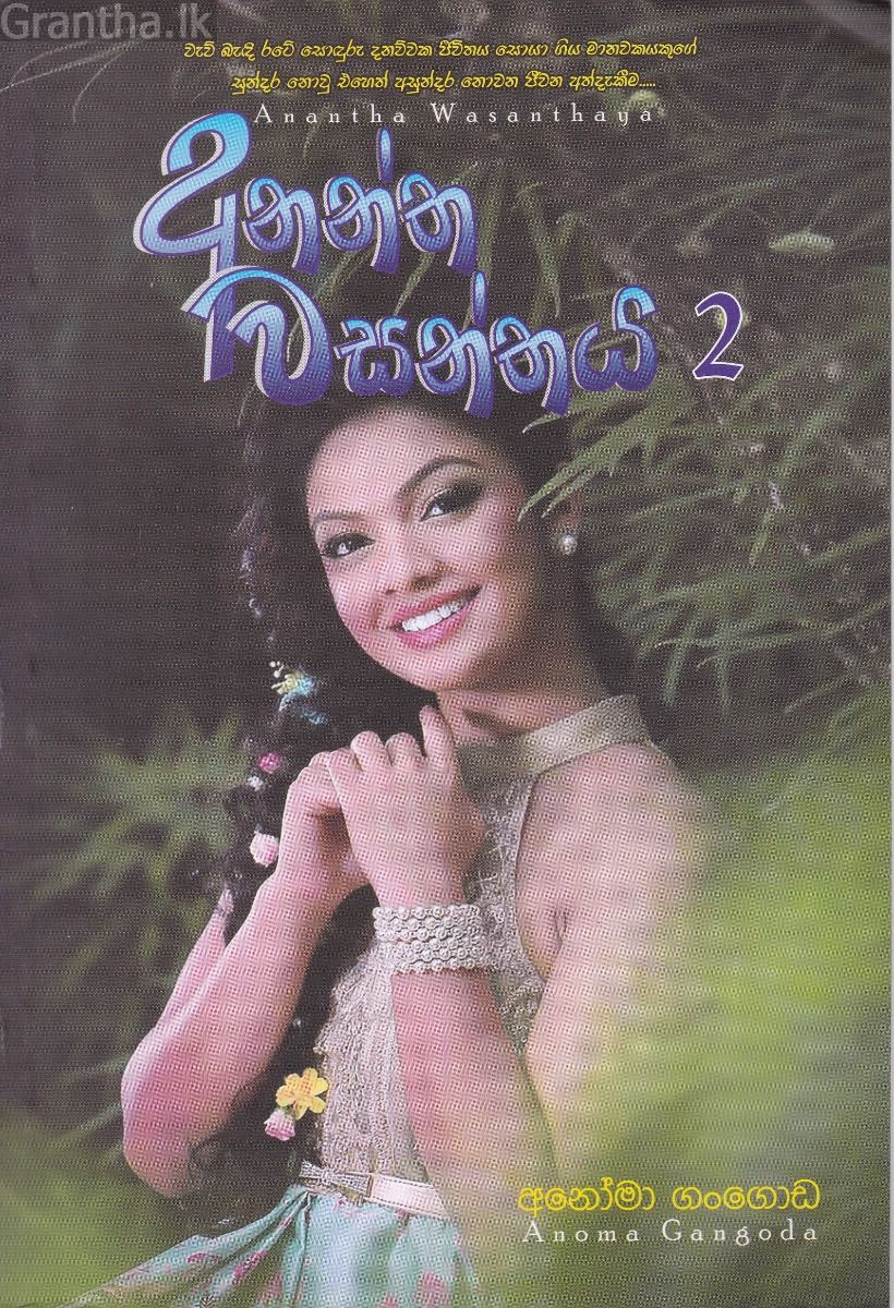 අනන්ත වසන්තය 2