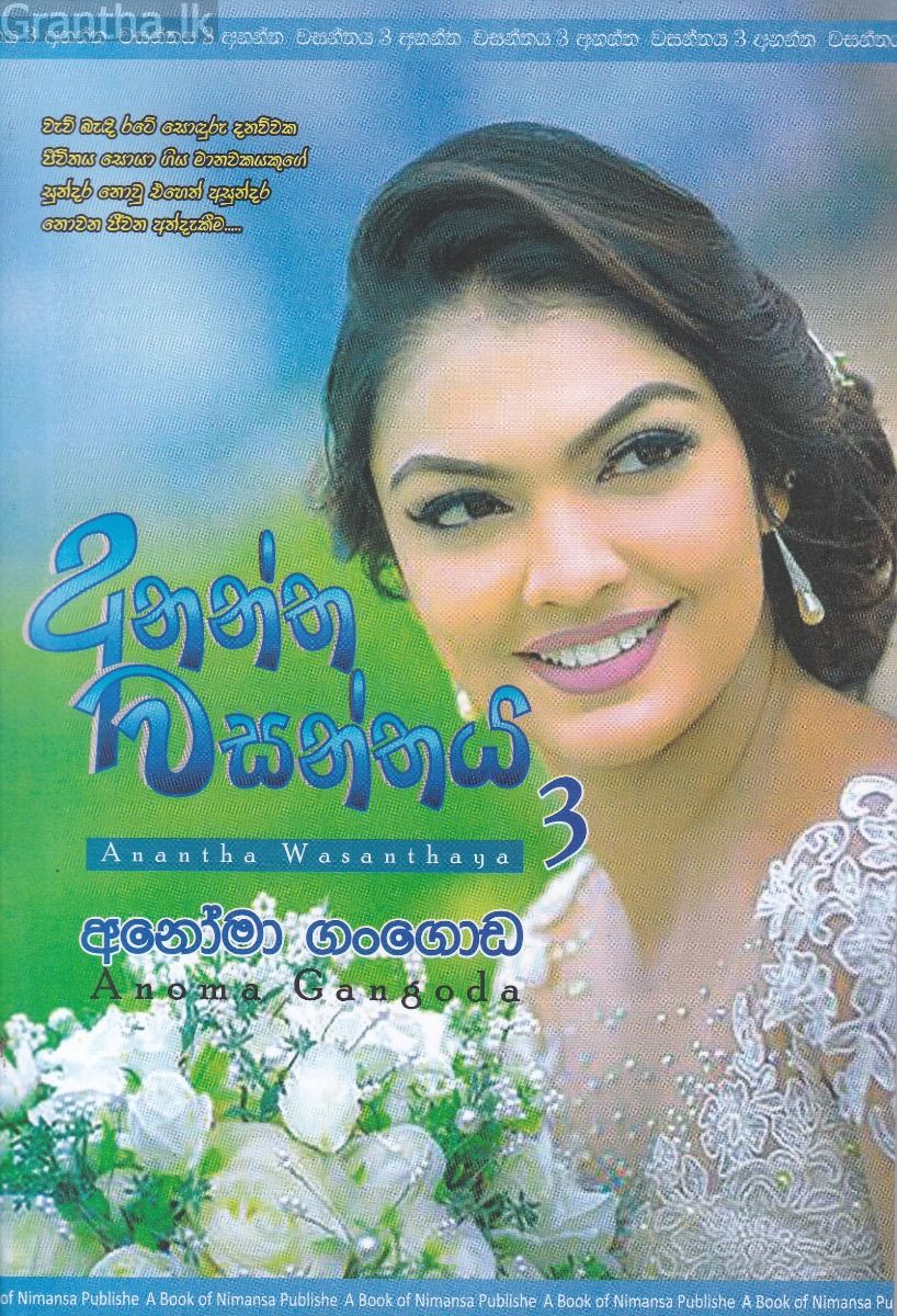 අනන්ත වසන්තය 3