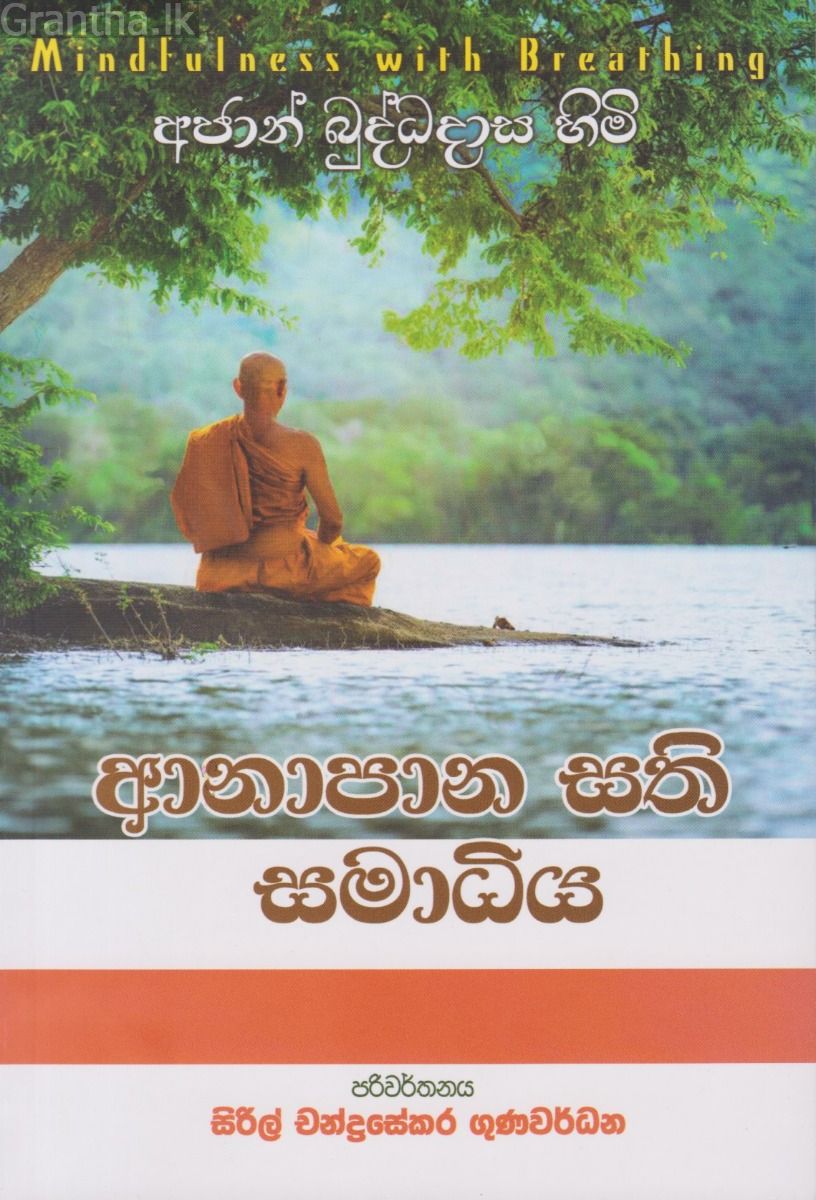 ආනාපාන සති සමාධිය
