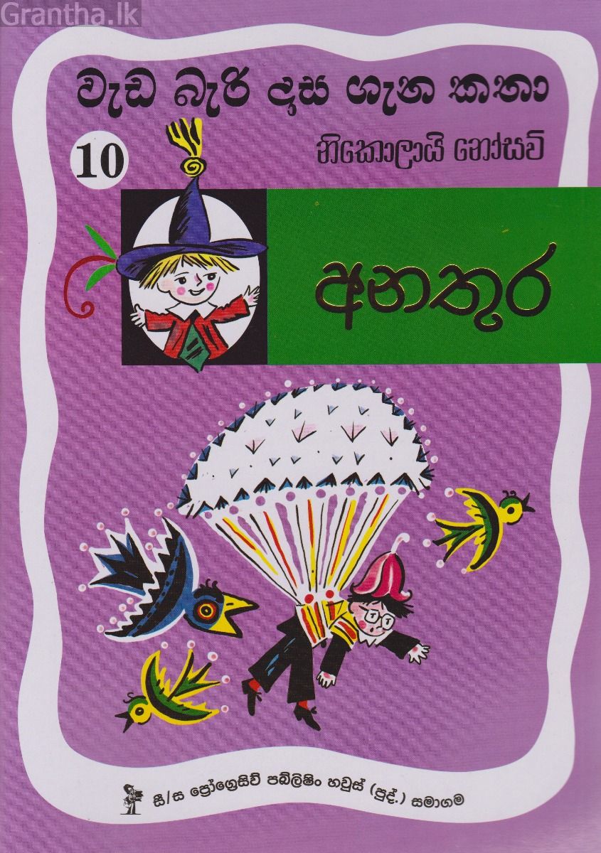 වැඩ බැරි දාස 10 - අනතුර (Progressive Publishing)