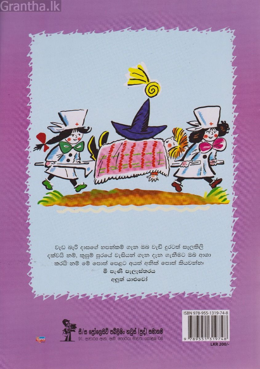 වැඩ බැරි දාස 10 - අනතුර (Progressive Publishing)