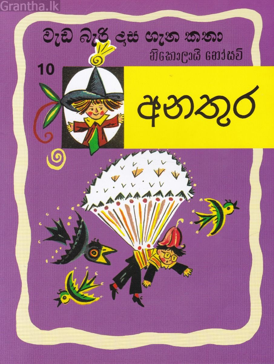 වැඩ බැරි දාස ගැන කතා 10 - අනතුර (රුසියාව ප්‍රකාශන)