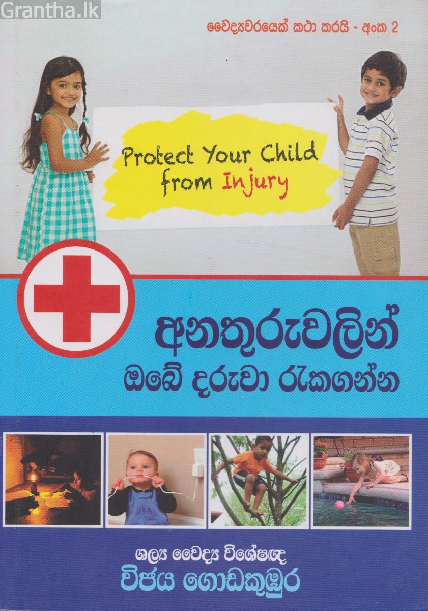 අනතුරුවලින් ඔබේ දරුවා රැකගන්න