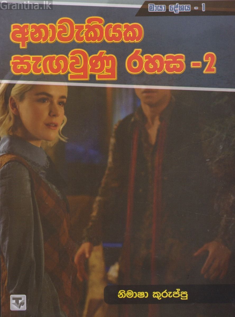 අනාවැකියක සැඟවුණු රහස - 2