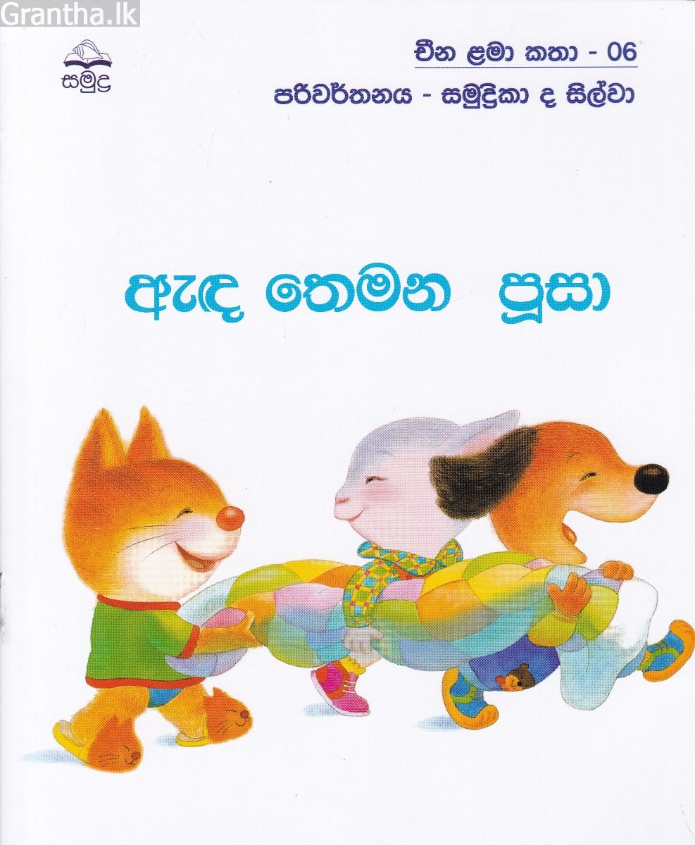 ඇඳ ‌තෙමන පූසා - චීන ළමා කතා - 06