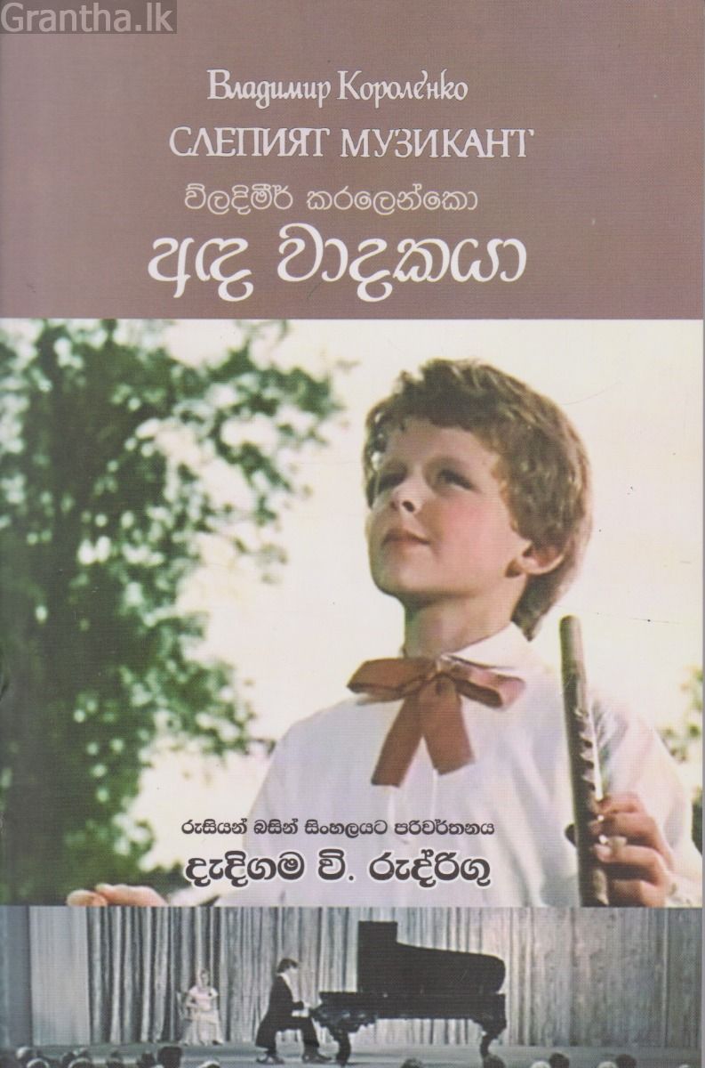 අඳ වාදකයා 