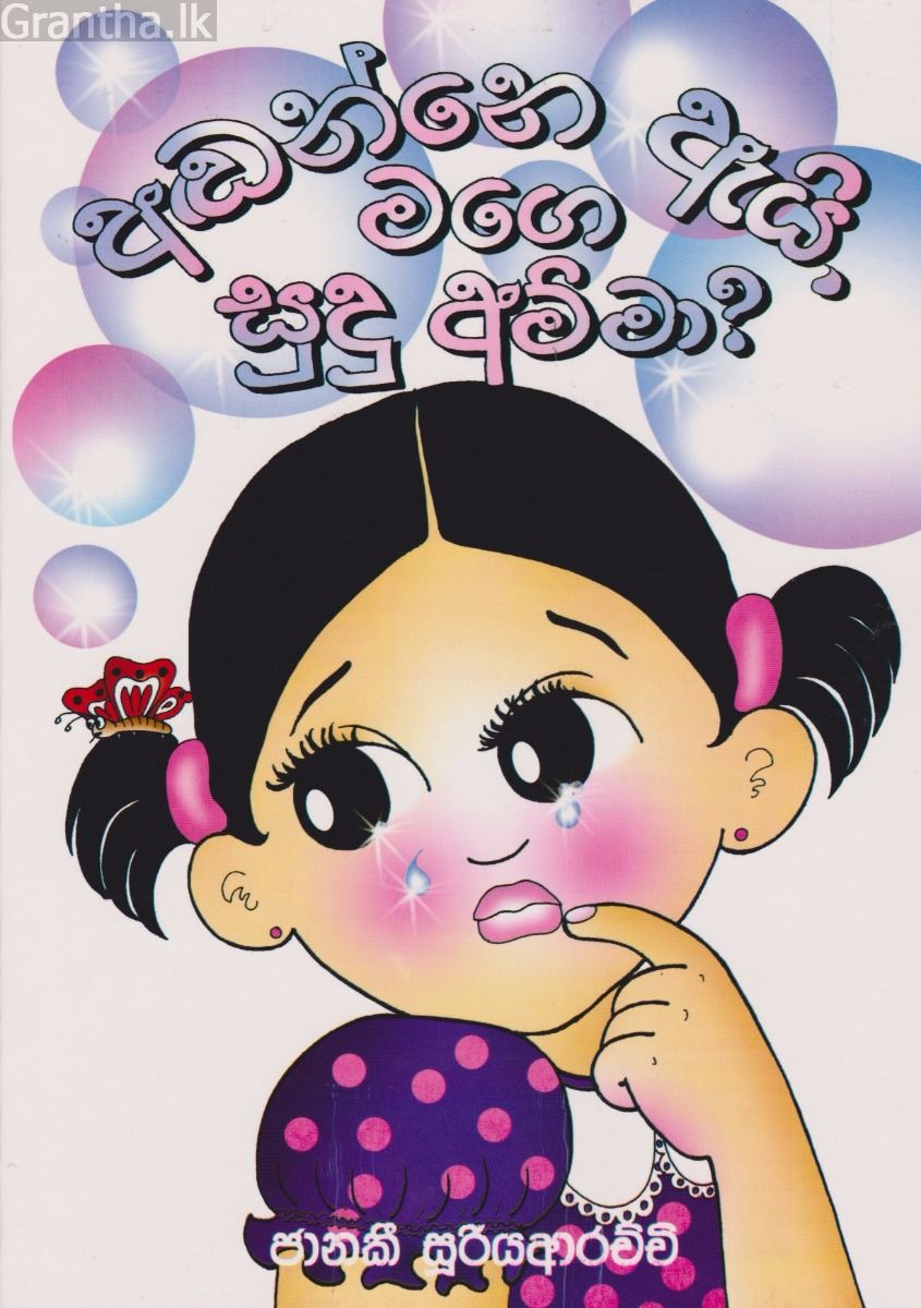 අඬන්නේ ඇයි මගෙ සුදු අම්මා?