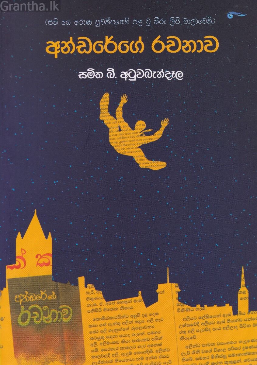අන්ඩරේගේ රචනාව