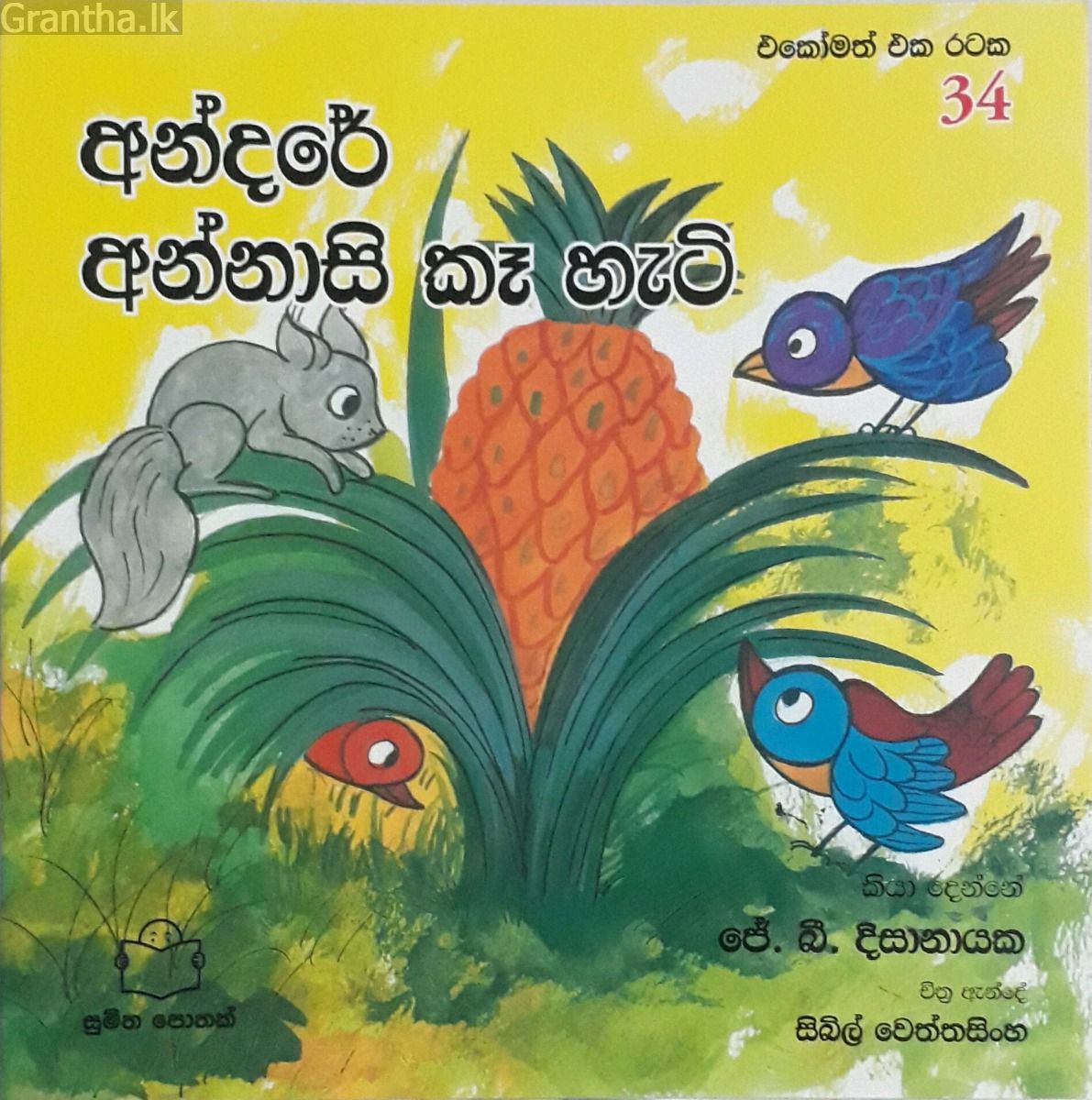 අන්දරේ අන්නාසි කෑ හැටි