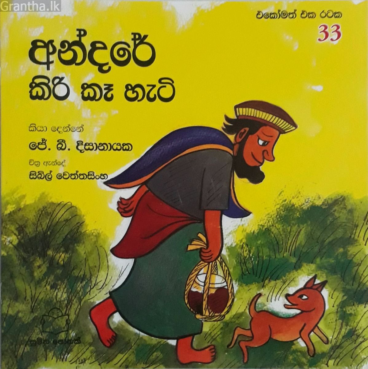 එකෝමත් එක රටක 33 - අන්දරේ කිරි කෑ හැටි 