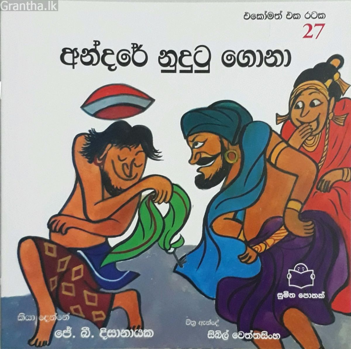  එකෝමත් එක රටක 27 - අන්දරේ නුදුටු ගොනා