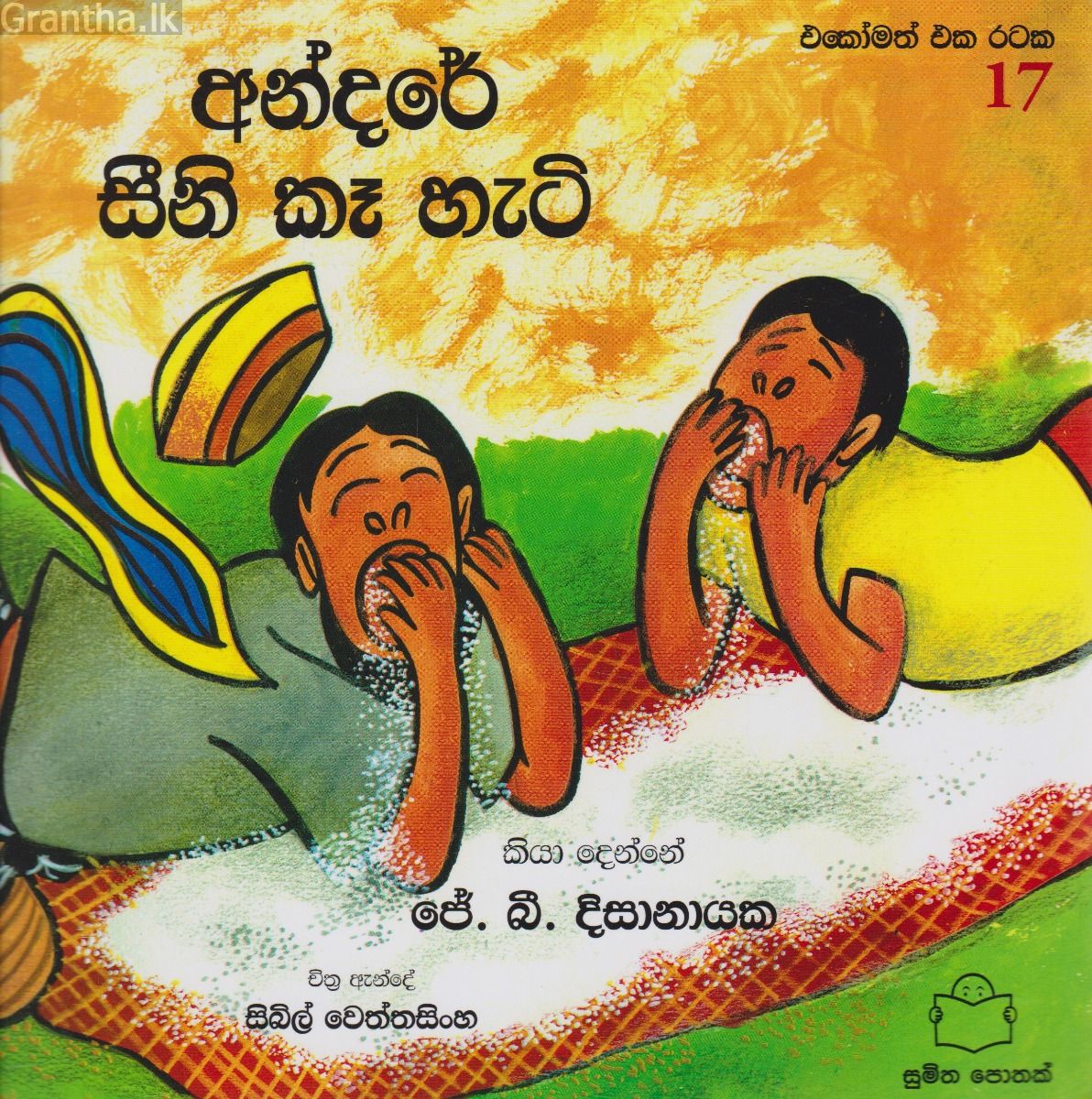 අන්දරේ සීනි කෑ හැටි 