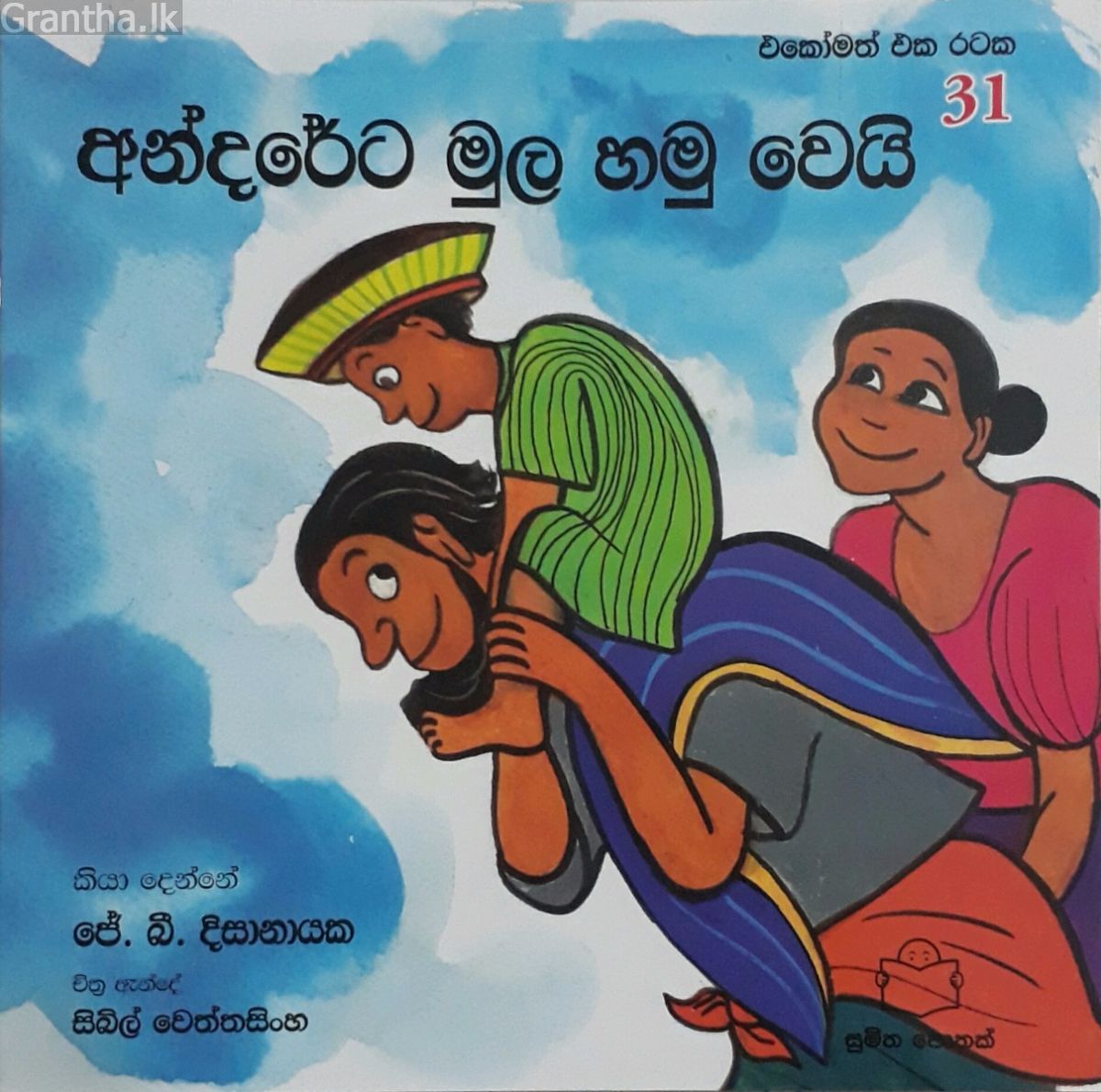අන්දරේට මුල හමු වෙයි