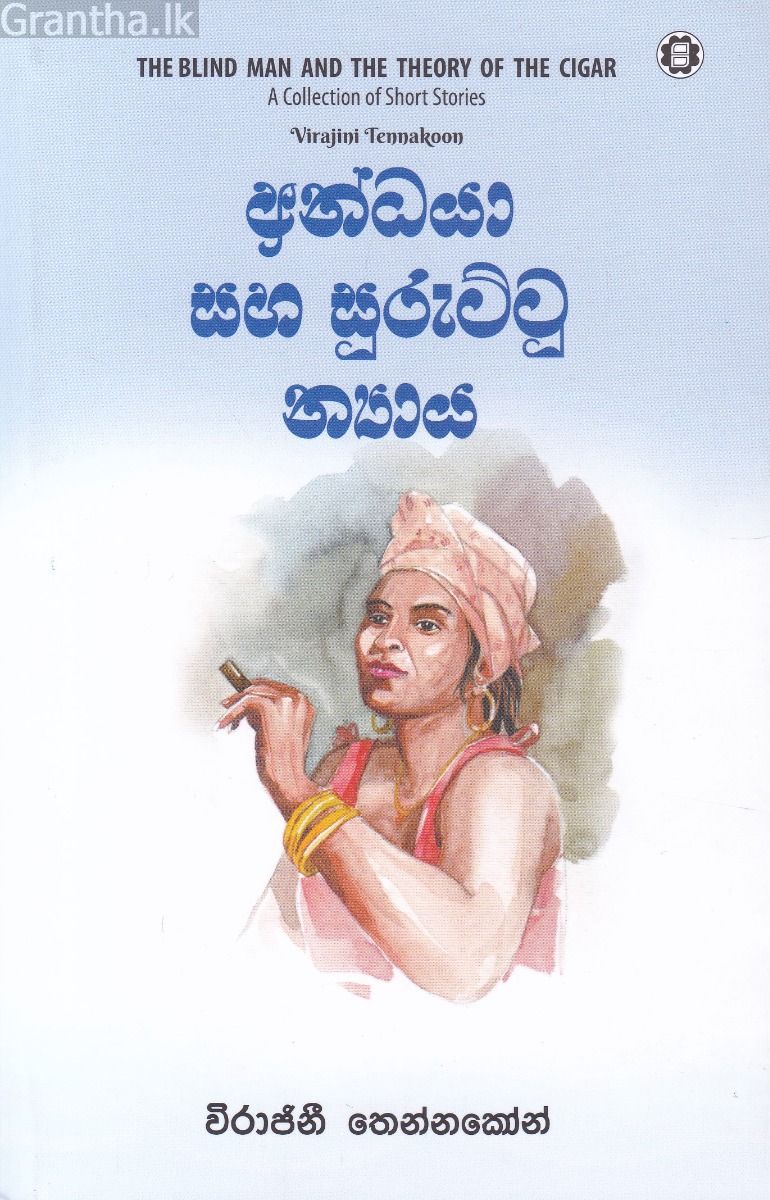 අන්ධයා සහ සුරුට්ටු න්‍යාය