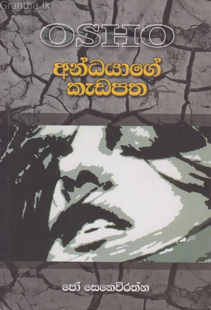 අන්ධයාගේ කැඩපත