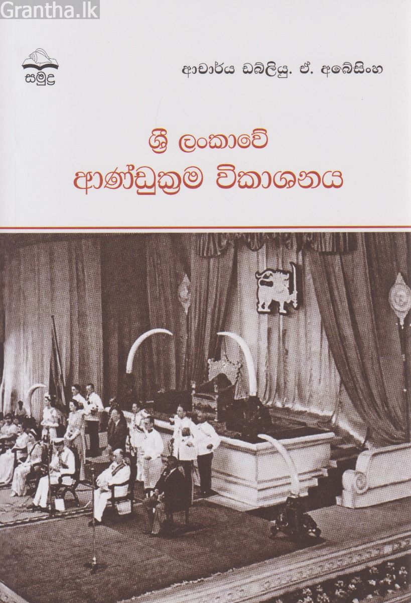ශ්‍රී ලංකාවේ ආණ්ඩුක්‍රම විකාශනය
