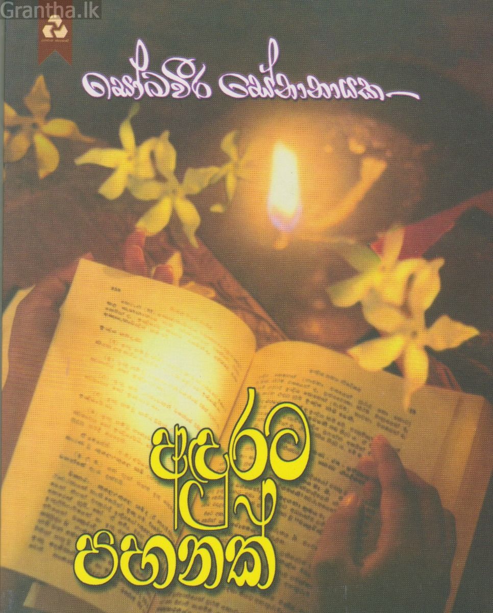 අඳුරට පහනක්