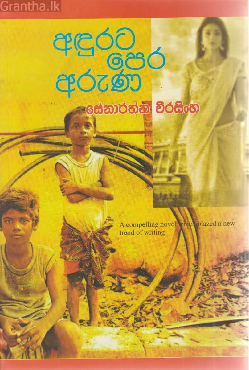 අඳුරට පෙර අරුණ