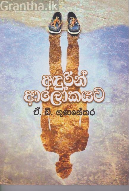 අඳුරින් ආලෝකයට 