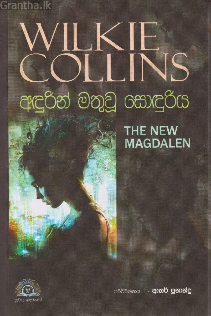 අඳුරින් මතුවූ සොඳුරිය 