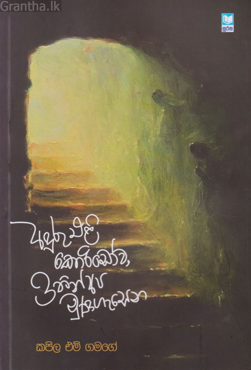 අඳුරු එළි කොරිඩෝව, ඉතින් අප මුණගැසෙන