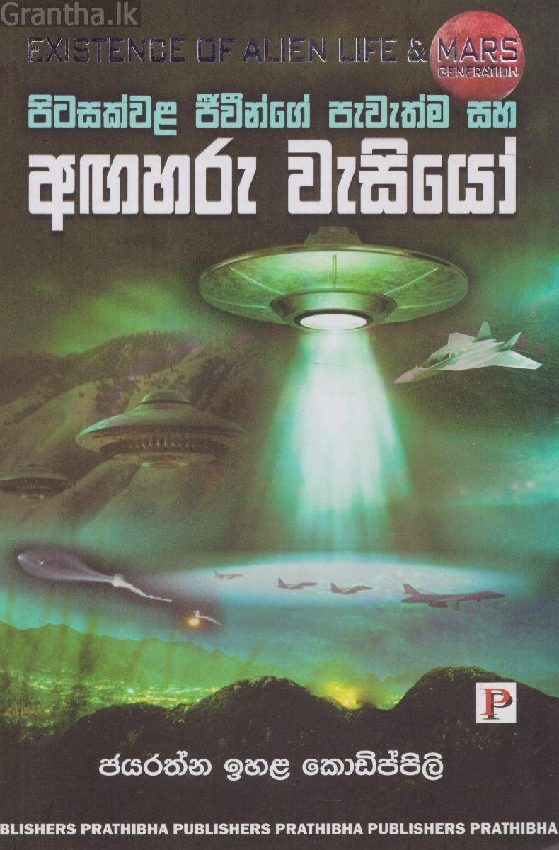 පිටසක්වළ ජීවීන්ගේ පැවැත්ම සහ අඟහරු වැසියෝ