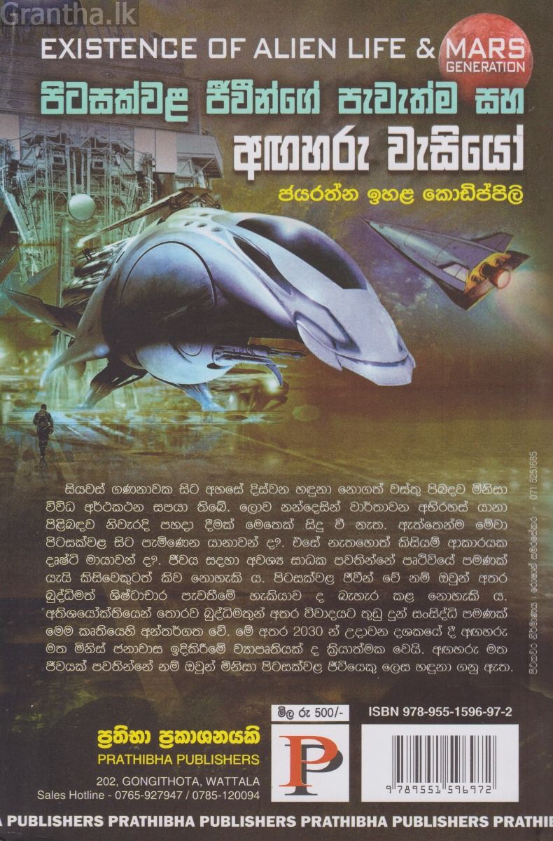 පිටසක්වළ ජීවීන්ගේ පැවැත්ම සහ අඟහරු වැසියෝ