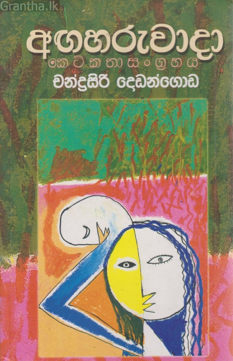 අඟහරුවාදා - කෙටිකතා සංග්‍රහය
