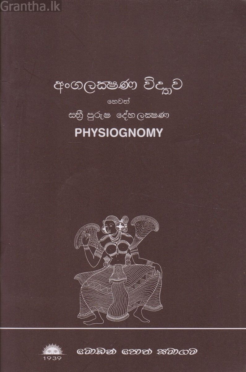 අංගලක්ෂණ විද්‍යාව හෙවත් ස්ත්‍රී පුරුෂ දේහ ලක්ෂණ
