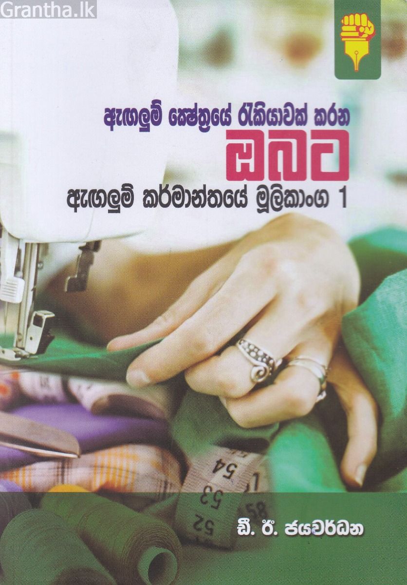 ඇඟලුම් කර්මාන්තයේ මූලිකාංග 1
