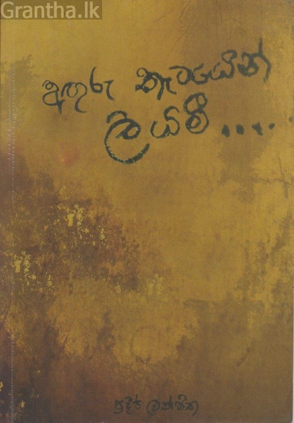 අඟුරු කැටයෙන් ලියමී 
