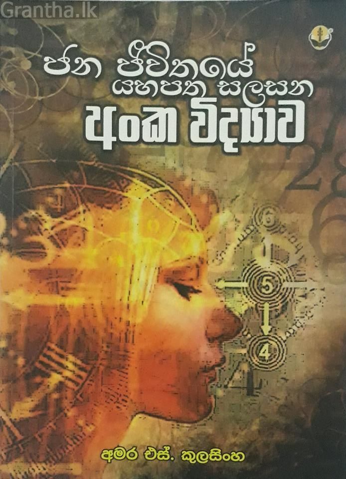 අංක විද්‍යාව
