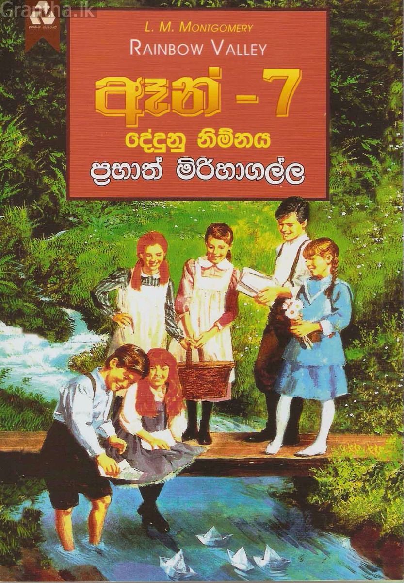 ඈන් - 7 දේදුනු නිම්නය
