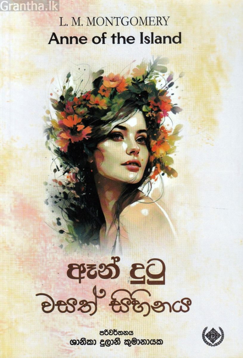ඈන් දුටු වසත් සිහිනය
