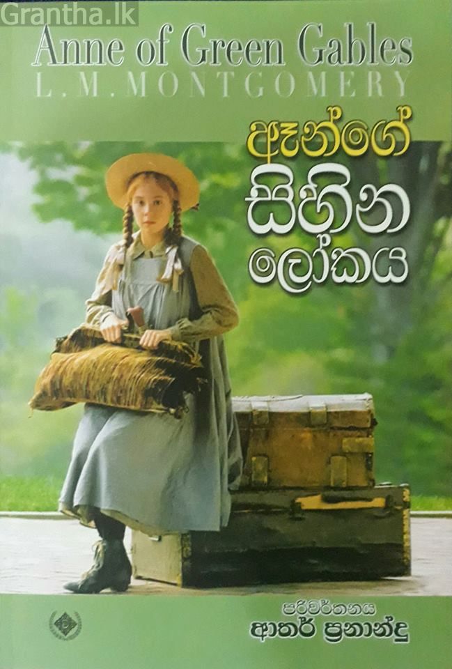 ඈන් ගේ සිහින ලෝකය