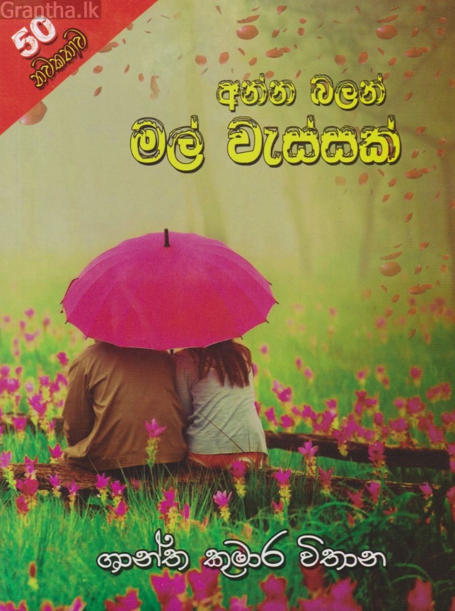 අන්න බලන් මල් වැස්සක්