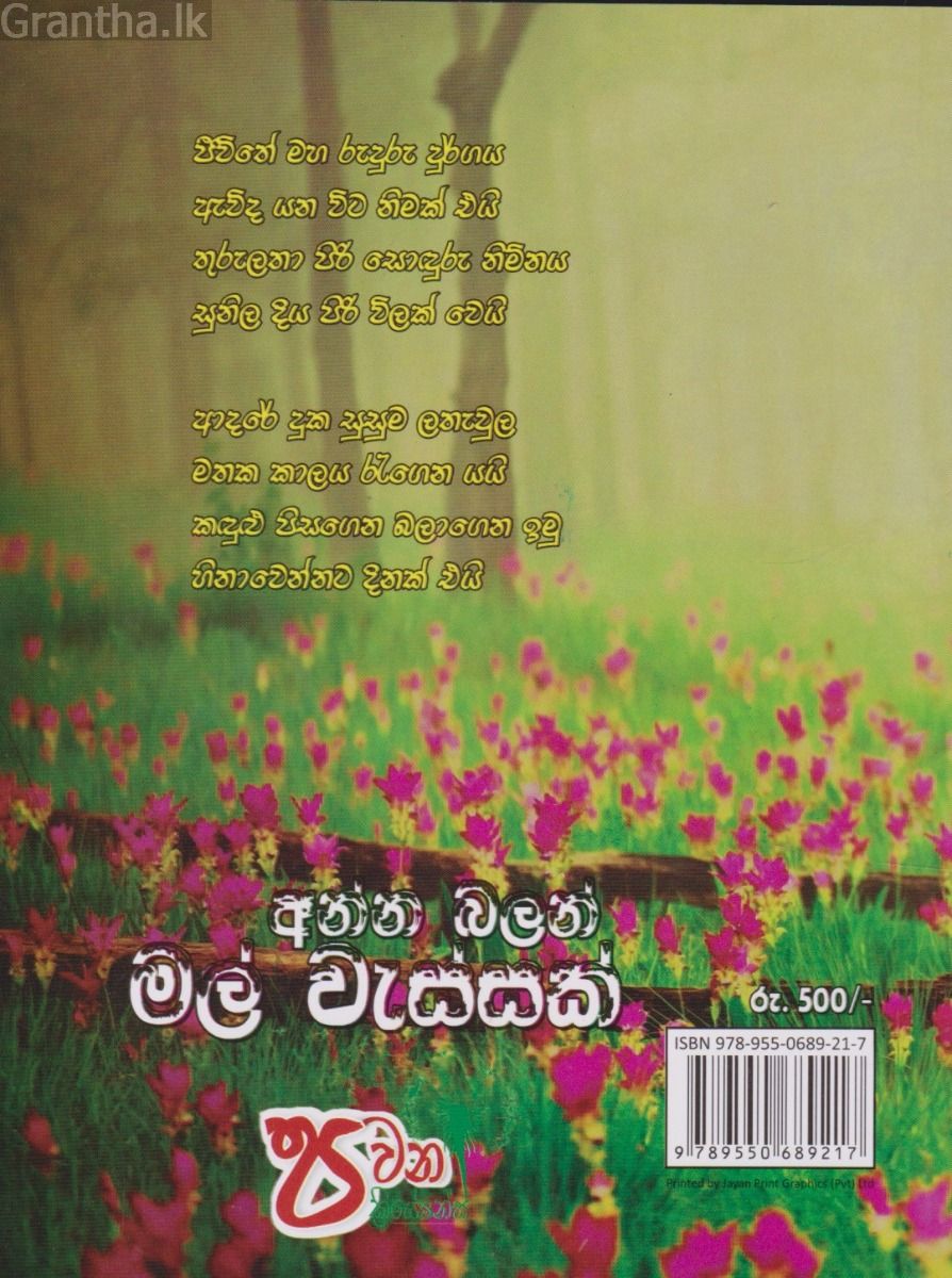 අන්න බලන් මල් වැස්සක්