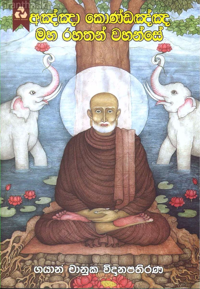 අඤ්ඤා කොණ්ඩඤ්ඤ මහ රහතන් වහන්සේ