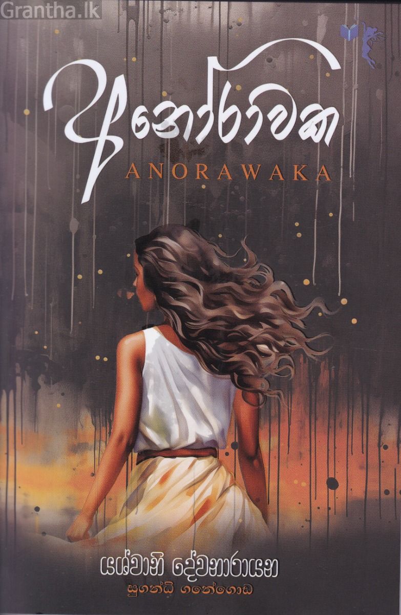අනෝරාවක