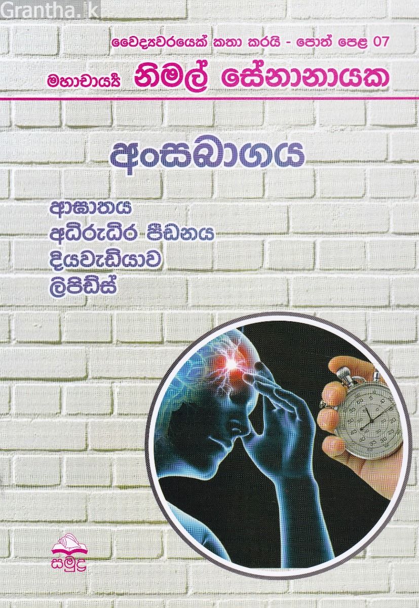 වෛද්‍යවරයෙක් කතා කරයි 07 - අංසබාගය