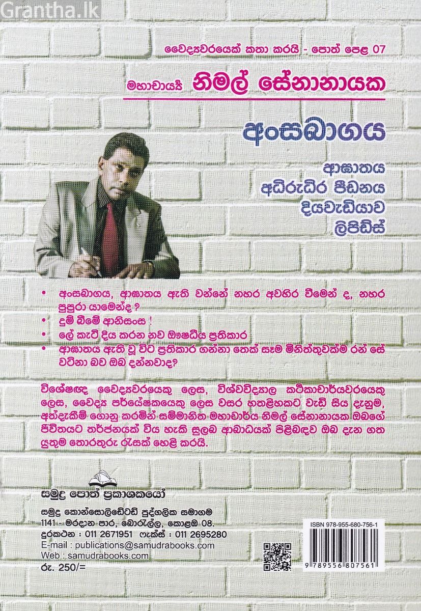 වෛද්‍යවරයෙක් කතා කරයි 07 - අංසබාගය