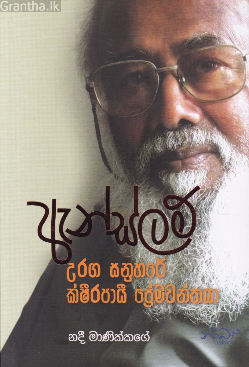 ඇන්ස්ලම් - උරග සනුහරේ ක්ෂිරපායී ප්‍රේමවන්තයා