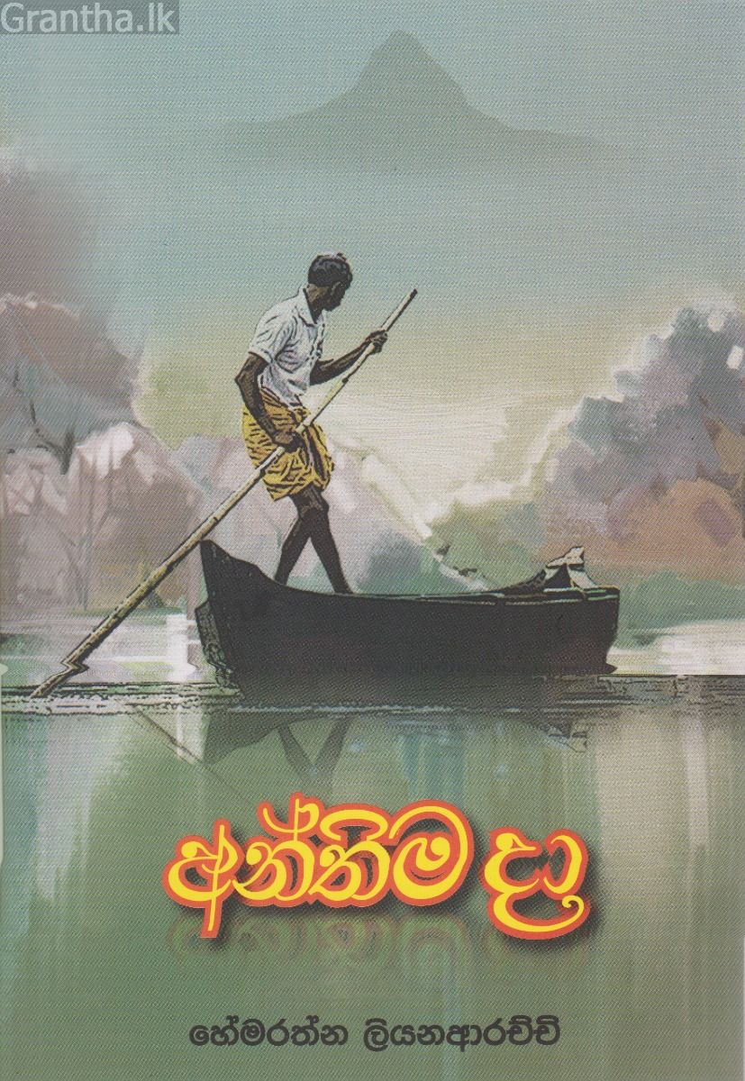 අන්තිම දා