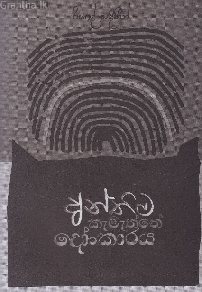 අන්තිම කැමැත්තේ දෝංකාරය