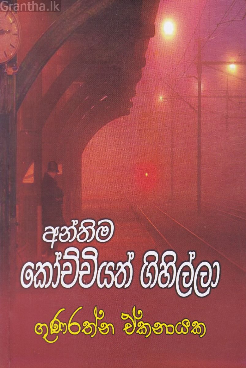 අන්තිම කෝච්චියත් ගිහිල්ලා