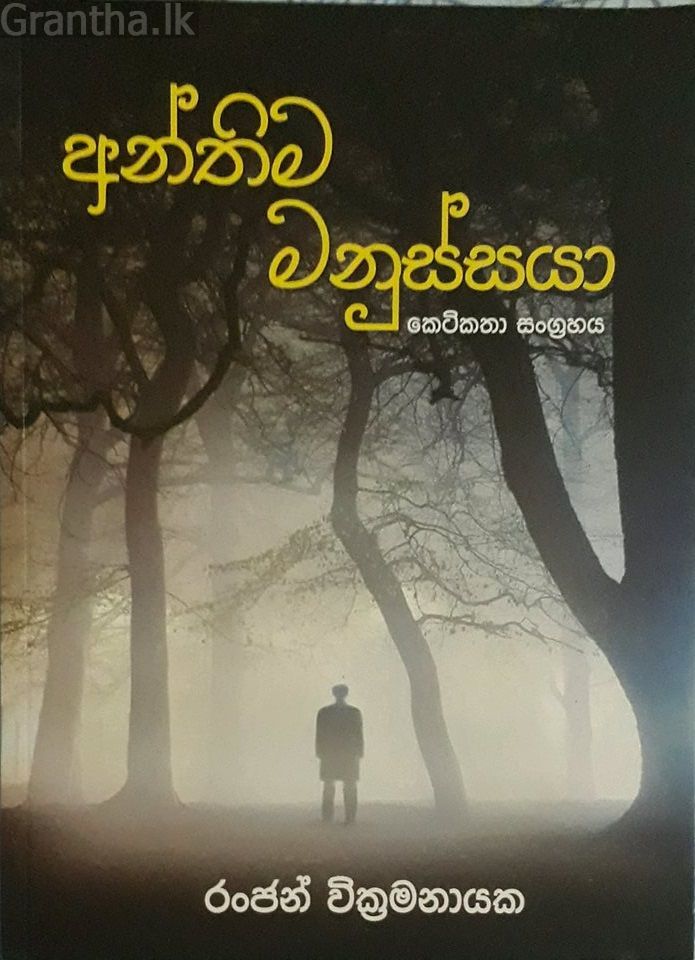 අන්තිම මනුස්සයා