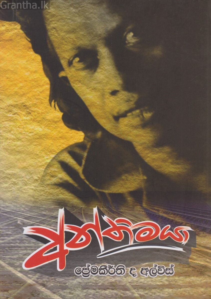 අන්තිමයා