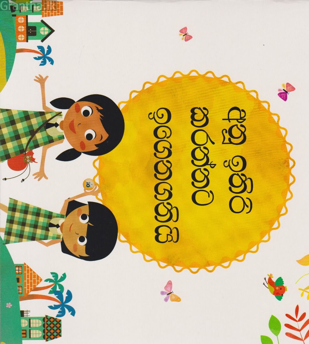 අනූ ඉතිරි කරන්නට ඉගෙනගනියි